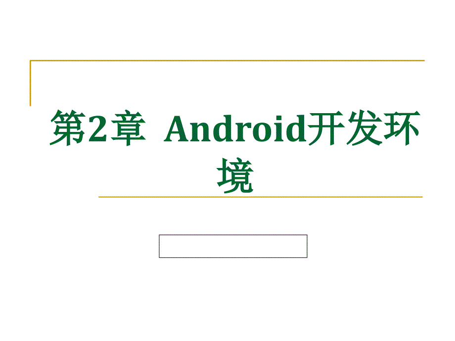 安卓系统Android应用程序开发PPT教材_第2章Android开发_第1页