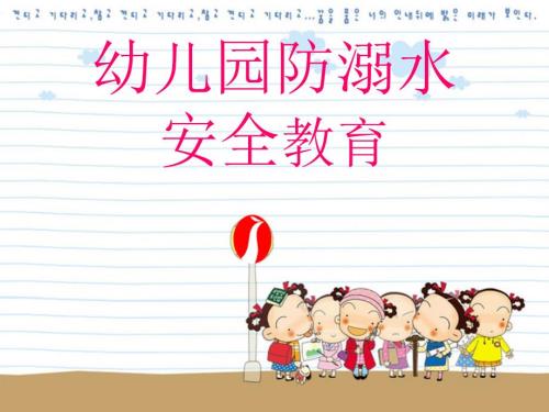 幼兒園防溺水ppt版課件