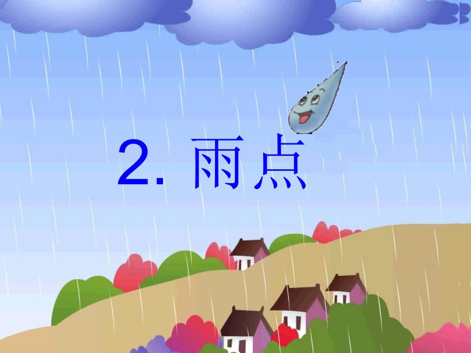 雨点第一课时课件_第1页