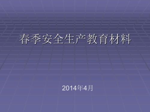 春季安全生產(chǎn)教育材料