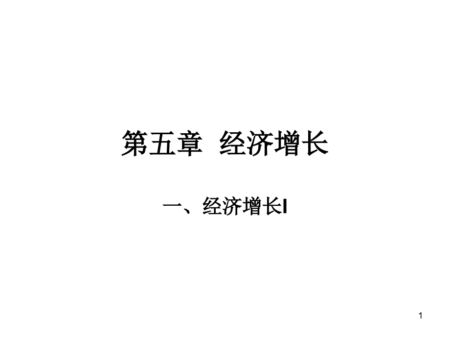 中級(jí)宏觀經(jīng)濟(jì)學(xué)（北大經(jīng)濟(jì)學(xué)院 王志偉）第五章經(jīng)濟(jì)增長(zhǎng)_第1頁(yè)