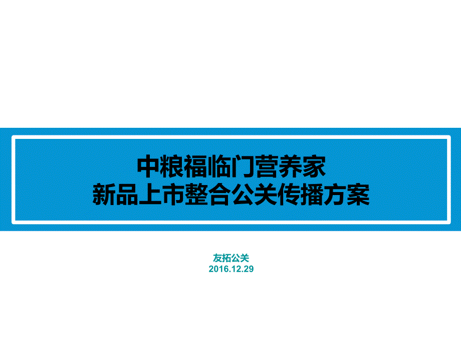 2016-中粮福临门营养家新品上市整合公关传播方案（37页）_第1页