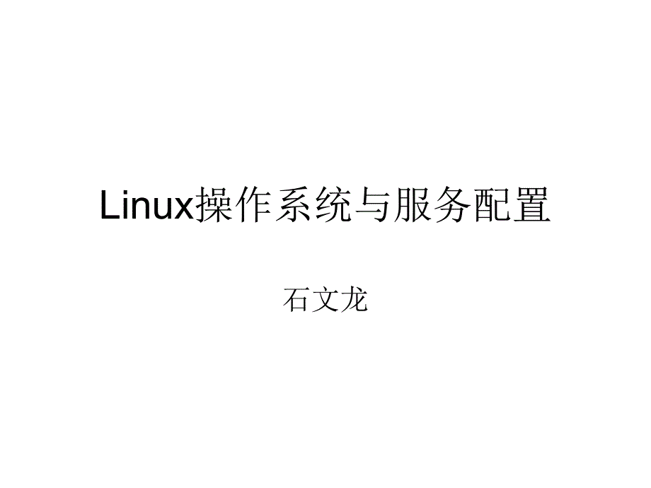 04-02-Linux-文件系統(tǒng)與權(quán)限_第1頁