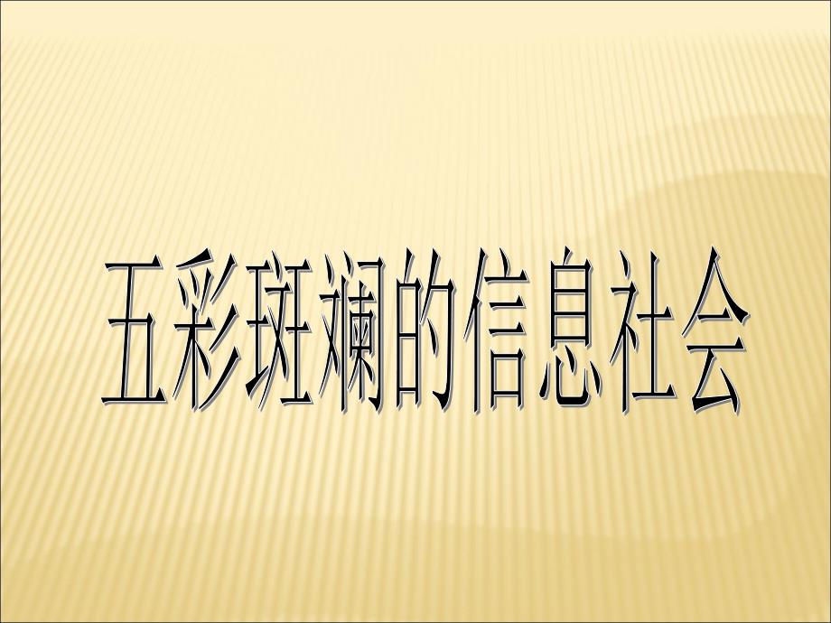 第三节五彩斑斓的信息社会(精品)_第1页