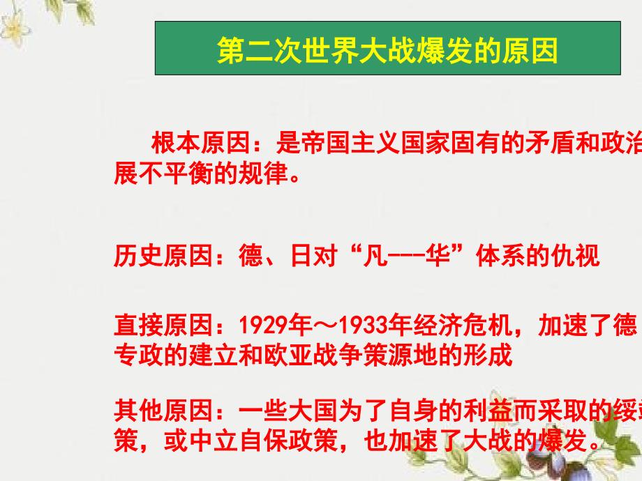 【初中歷史】第二次世界大戰(zhàn)的爆發(fā)課件-人教版_第1頁(yè)