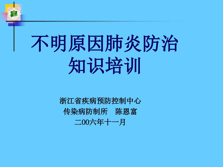 不明原因肺炎防治知识培训 - 丽水市疾病预防控制中心_第1页