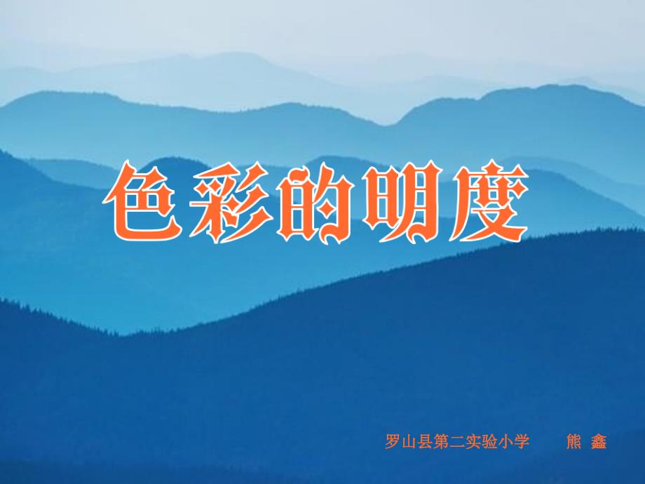 第11课色彩的明度(精品)_第1页