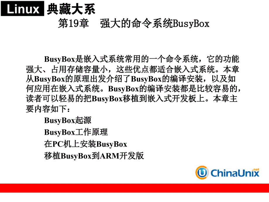 第19章 強大的命令系統(tǒng)BusyBox_第1頁