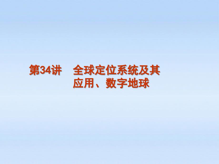 2012届高考地理一轮复习 第34讲 全球定位系统及其应用_第1页