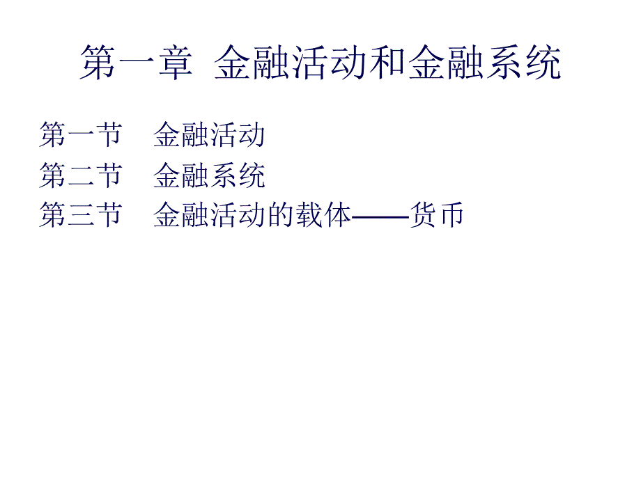 1金融活動(dòng)與金融系統(tǒng)_第1頁