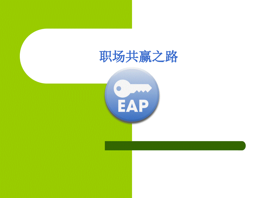 EAP项目方案框架课件_第1页