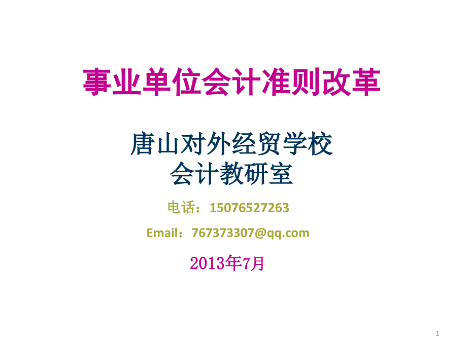 1事业单位准则和制度_第1页