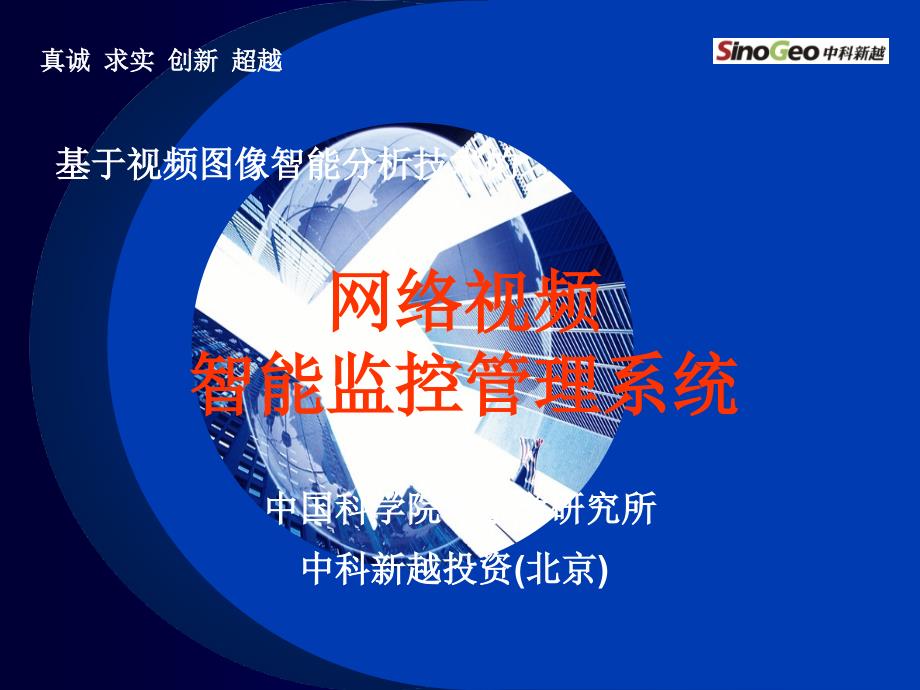 [信息与通信]AVMS6000N网络视频智能监控管理系统_第1页