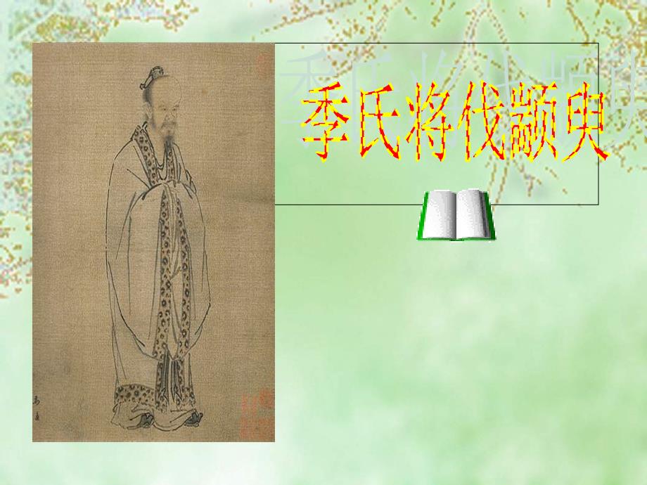 季氏将伐颛臾(精品)_第1页