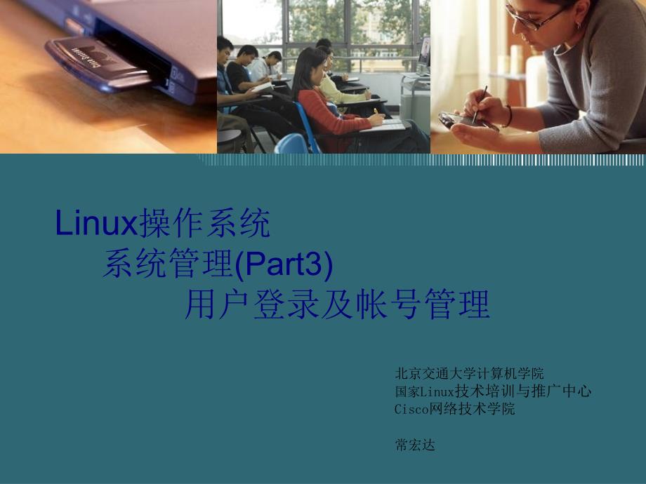 linux用戶登錄與帳號(hào)管理課件_第1頁