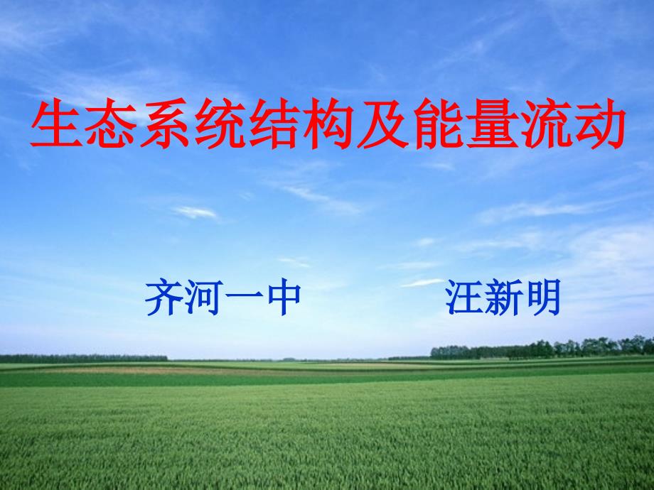 生態(tài)系統(tǒng)結(jié)構(gòu)及能量流動(dòng)_第1頁