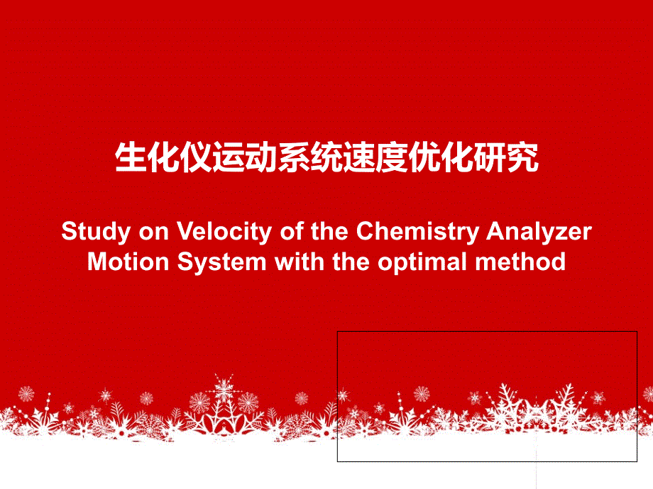 生化儀運動系統(tǒng)速度優(yōu)化研究_第1頁