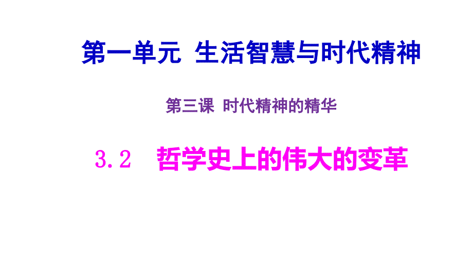 132-哲学史上的伟大变革_第1页