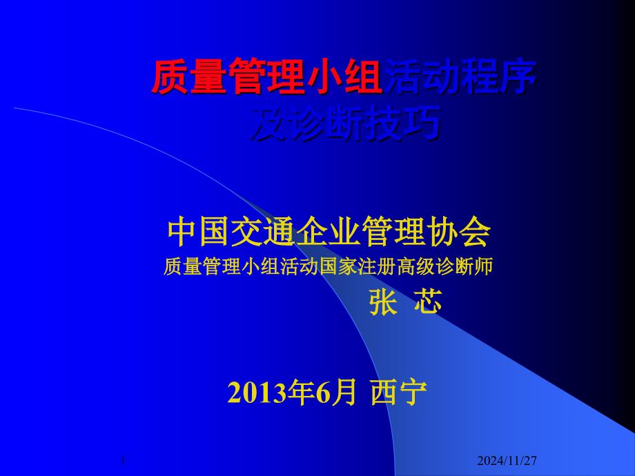 13版质量管理小组活动程序及诊断技巧_第1页