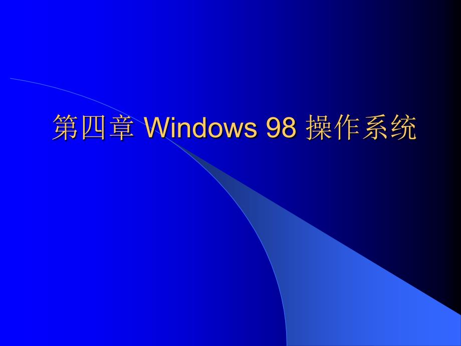 初职考试Windows 98 操作系统_第1页