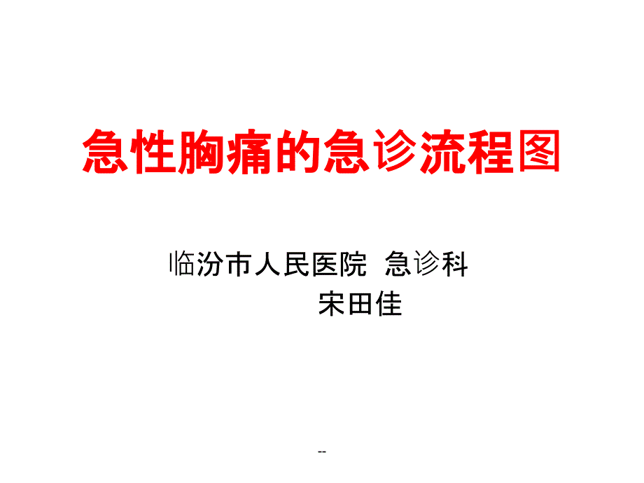 急性胸痛急诊流程图课件_第1页