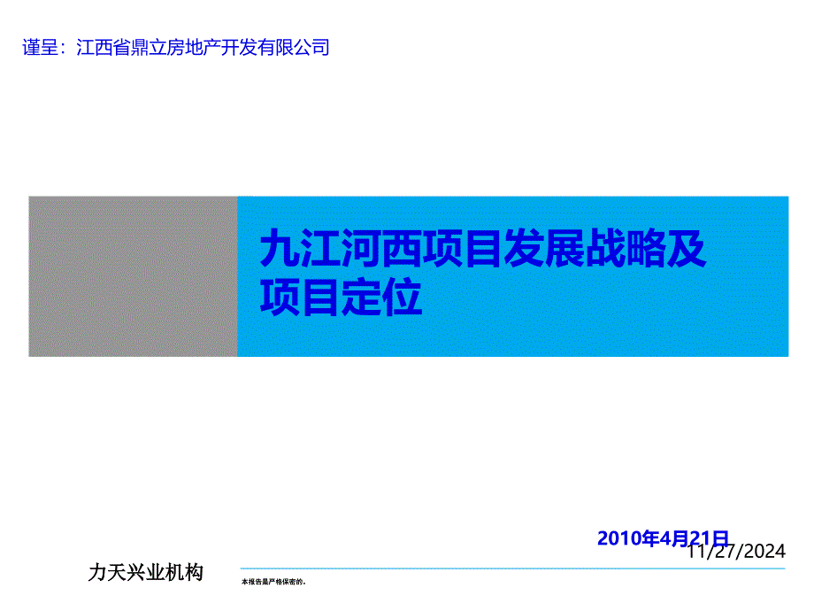 XXXX年4月21日九江河西项目发展战略及项目定位_第1页