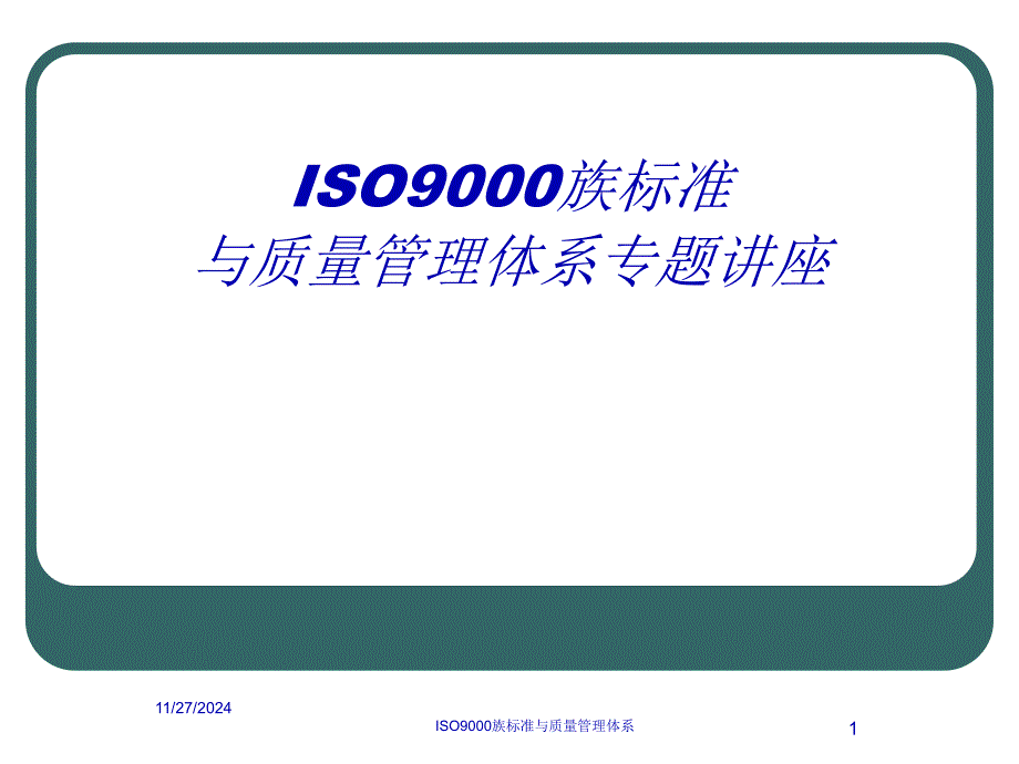 IS9000族标准与质量管理管理体系课件_第1页