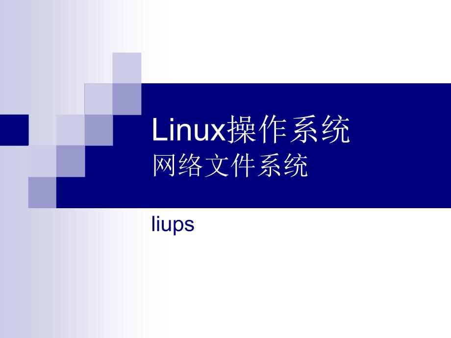 Linux操作系統(tǒng)7 網(wǎng)絡(luò)共享_第1頁