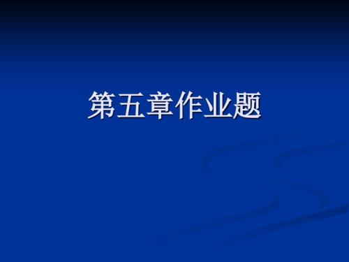 電力系統(tǒng)自動(dòng)化chap5-6 第五章的作業(yè)題