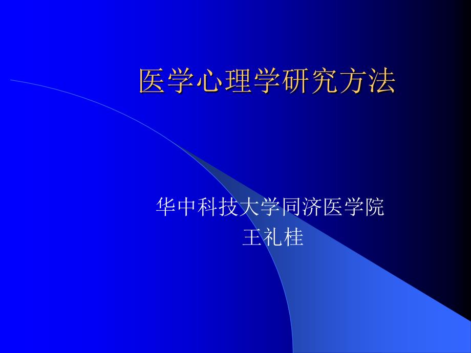 医学心理学研究方法课件_第1页