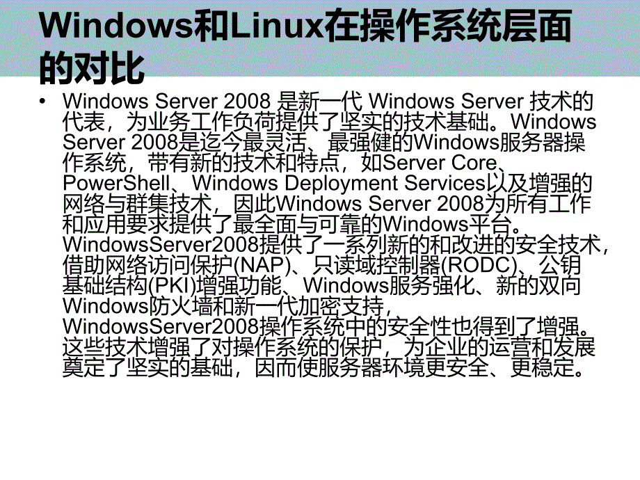 Windows和Linux在操作系統(tǒng)層面的對比_第1頁