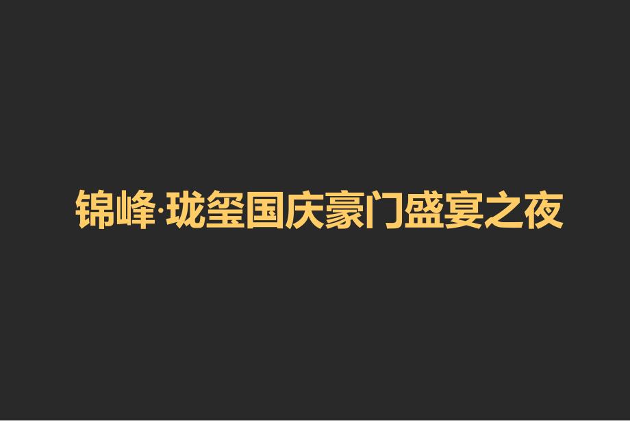 2017锦峰珑玺国庆豪门盛宴之夜策划案_第1页