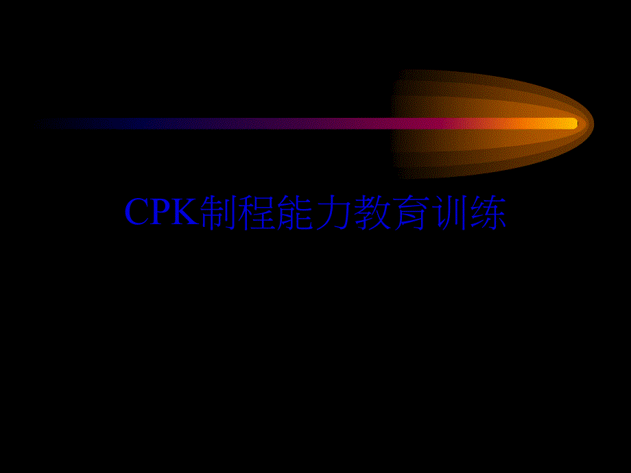 CPK制程能力教育训练_第1页