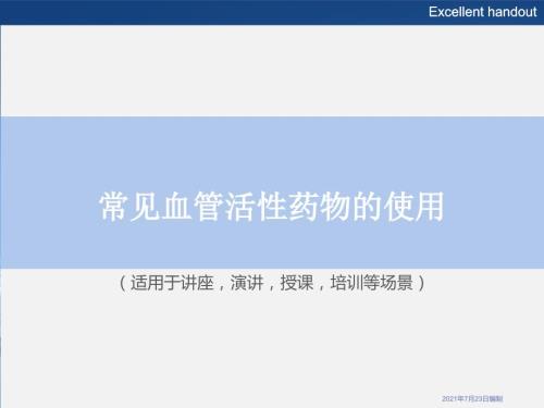 《常見血管活性藥物的使用》課件模板