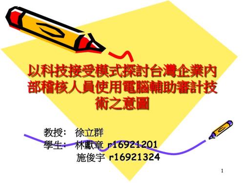 以科技接受模式探討臺灣企業(yè)內(nèi)部稽核人員使用電腦輔助審計(jì)技術(shù)之