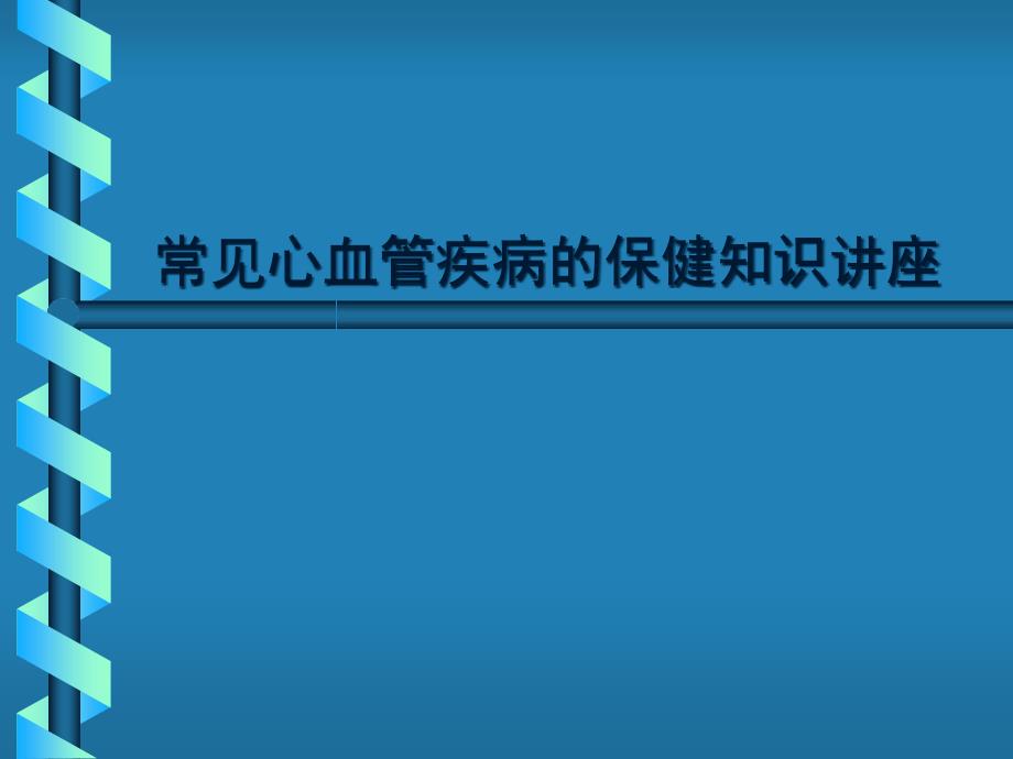 心血管疾病的保健知识讲座课件_第1页