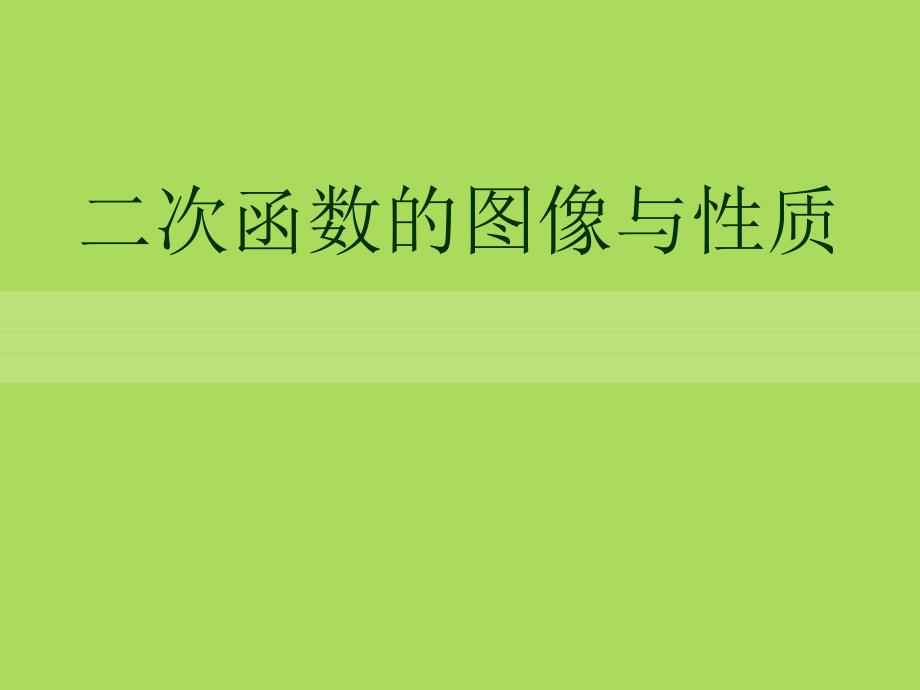 《二次函数的图像与性质》课件(上课用)_第1页