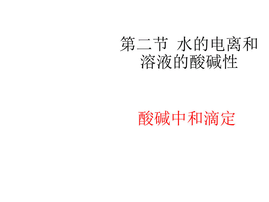 酸碱中和滴定法(精品)_第1页