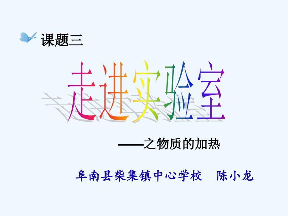 走进化学实验室-----物质的加热_第1页