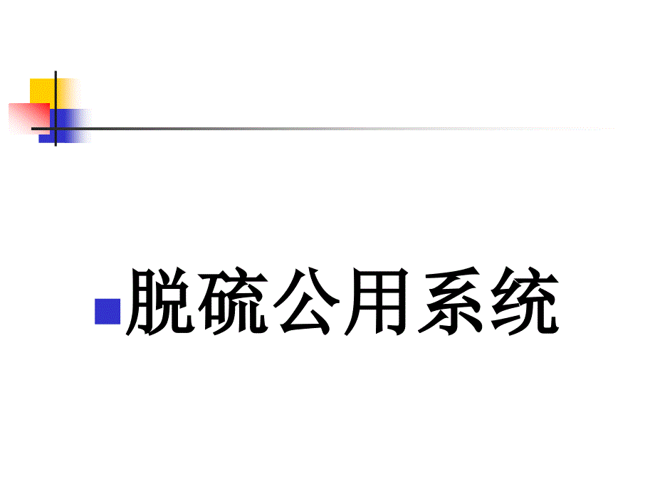 脫硫公用系統(tǒng)_第1頁(yè)