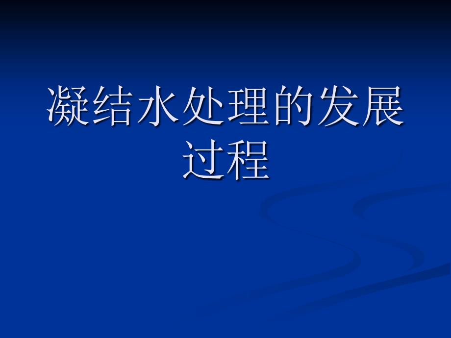 凝結(jié)水處理發(fā)展過程_第1頁