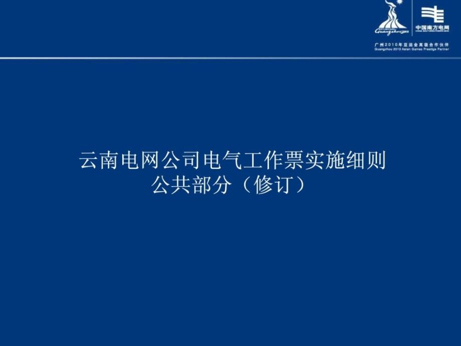 云南电网公司电气任务票实施细则(公共部分)_第1页