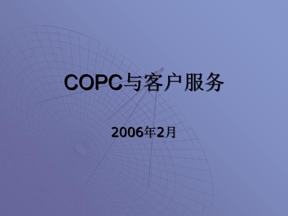 COPC与客户服务_第1页