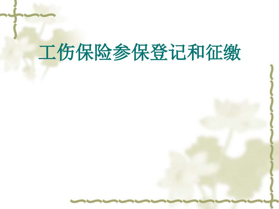 工傷保險參保登記和基金課件_第1頁