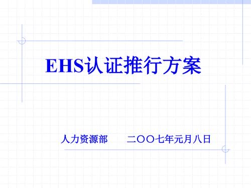 EHS項目推行方案