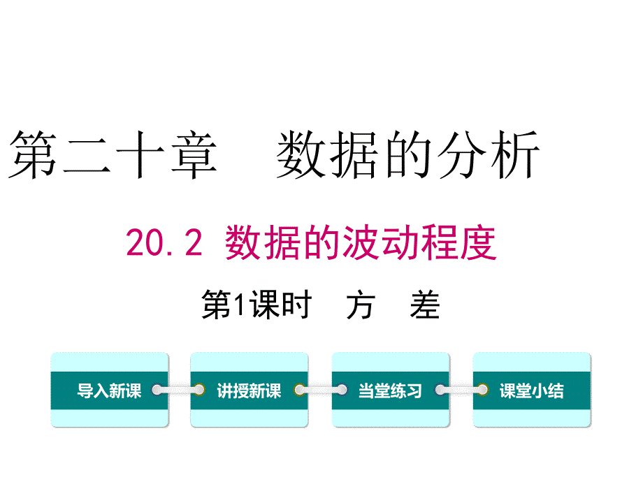 方差的应用 (3)(精品)_第1页