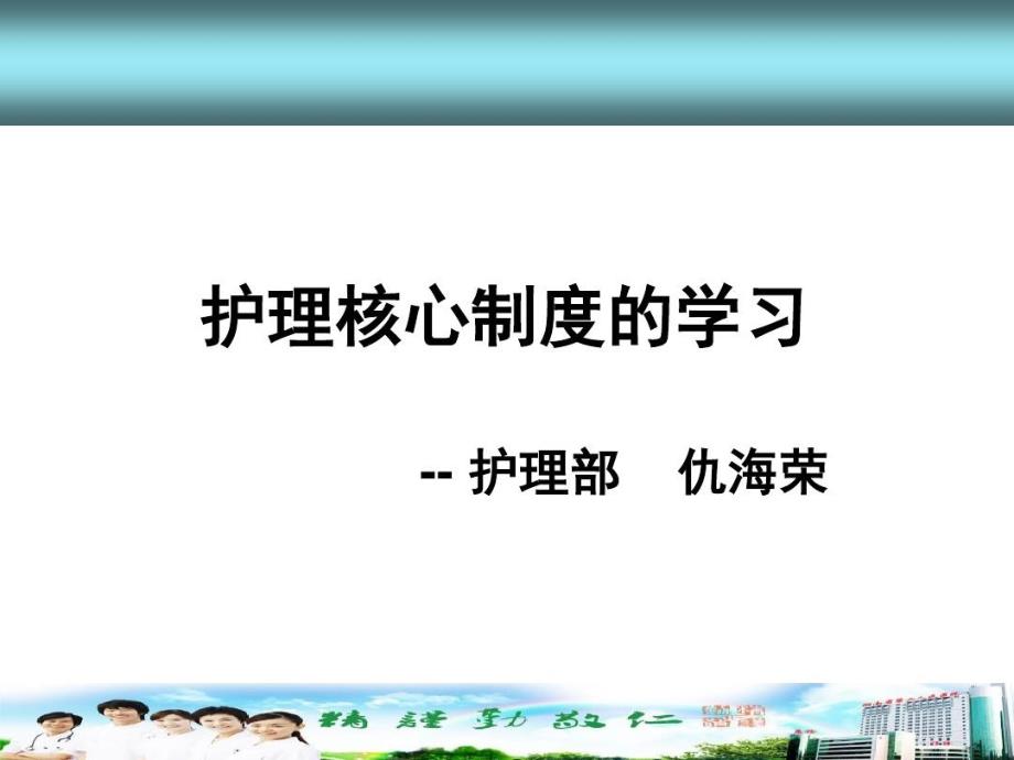 護理核心制度和學(xué)習(xí)課件_第1頁