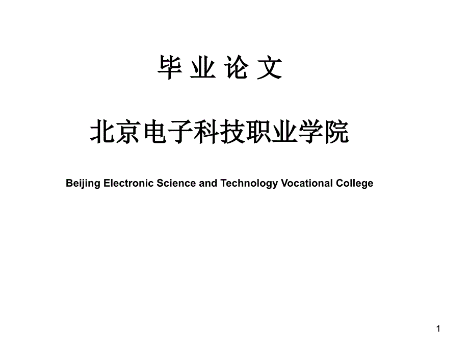 《毕业论文微波炉的外观改良设计》_第1页