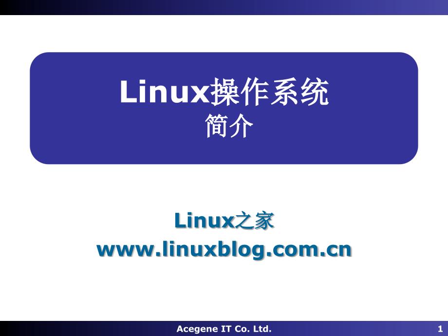 Linux操作系統(tǒng)01-簡(jiǎn)介_第1頁