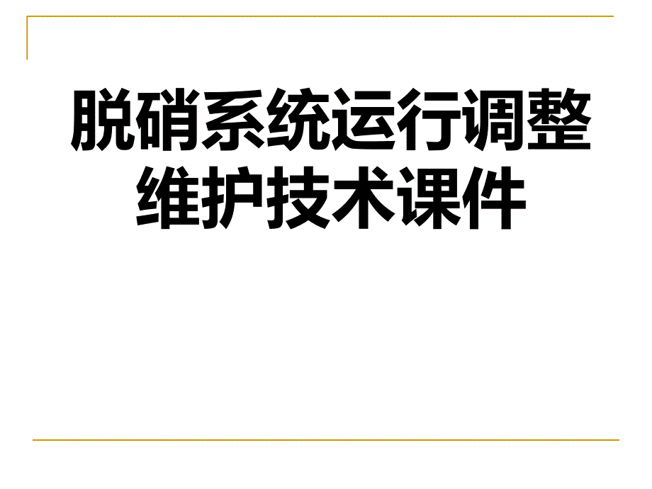 脫硝系統(tǒng)運行調(diào)整維護技術(shù)課件_第1頁